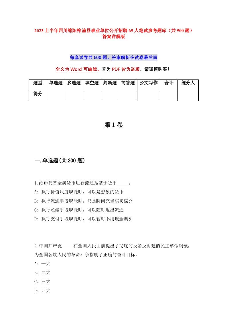 2023上半年四川绵阳梓潼县事业单位公开招聘65人笔试参考题库共500题答案详解版