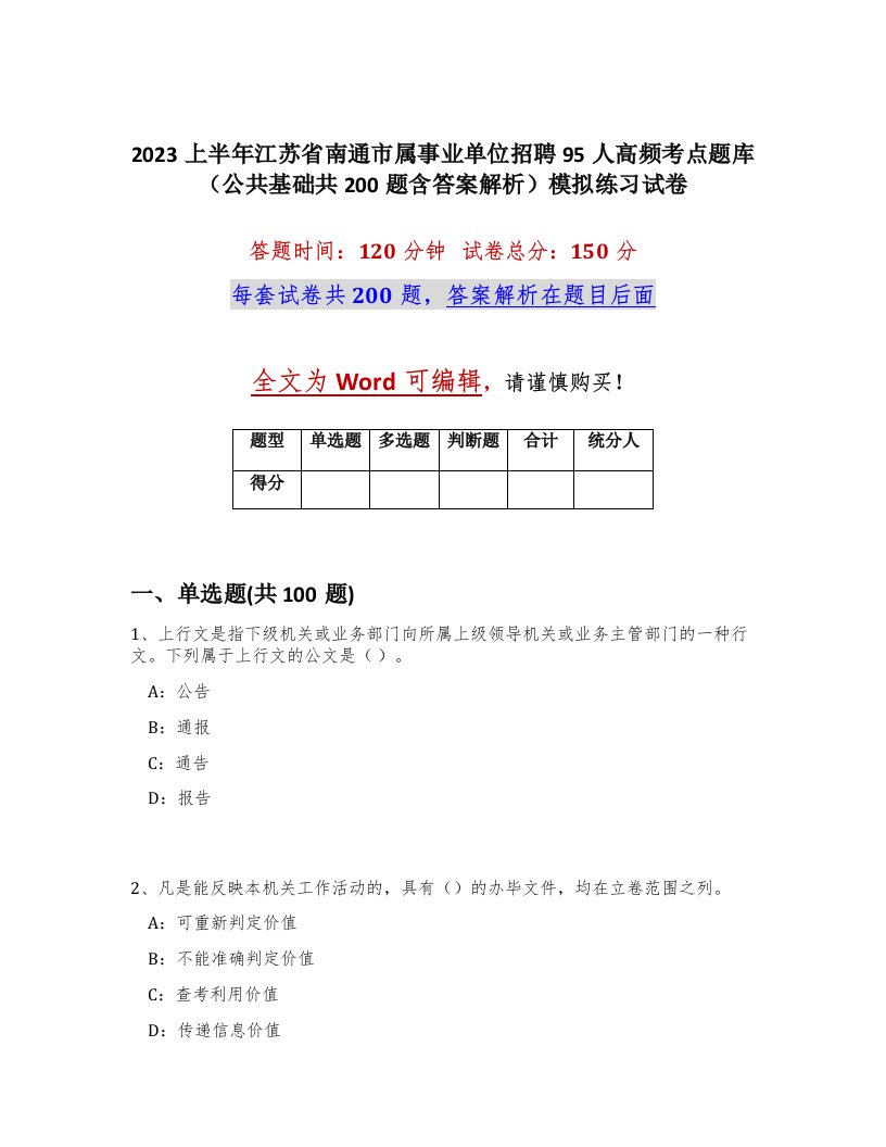 2023上半年江苏省南通市属事业单位招聘95人高频考点题库公共基础共200题含答案解析模拟练习试卷