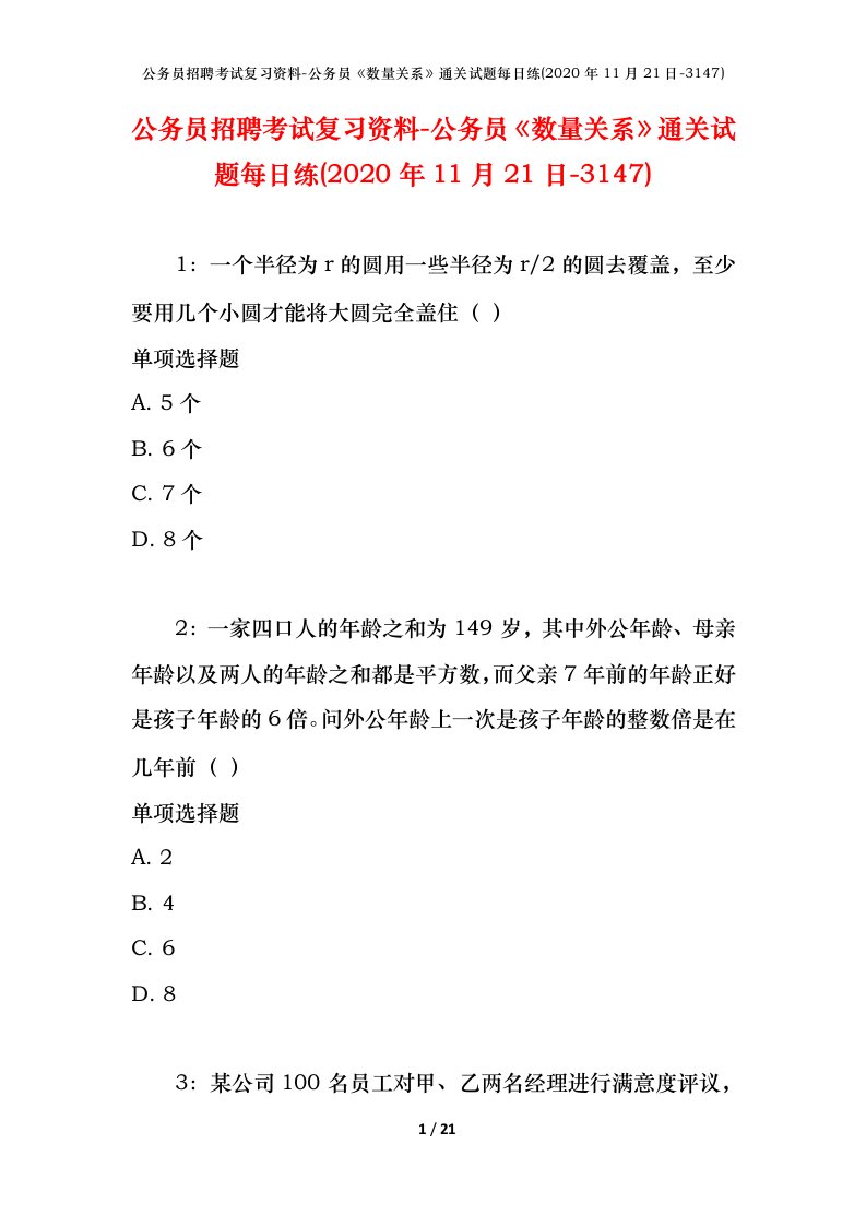 公务员招聘考试复习资料-公务员数量关系通关试题每日练2020年11月21日-3147