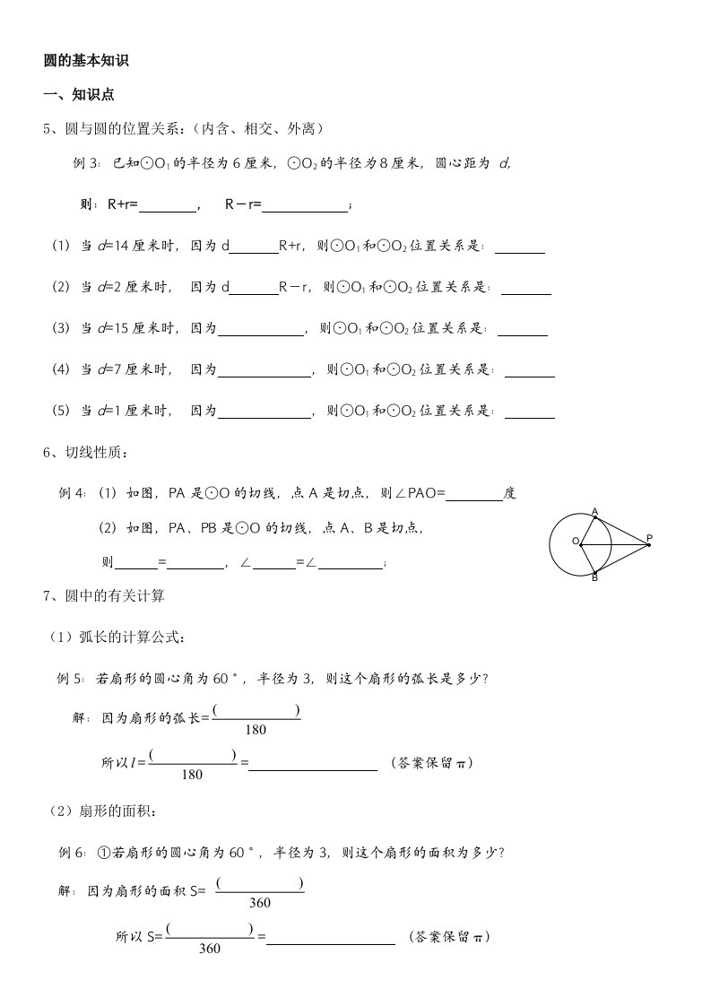 初三数学圆的基础知识小练习