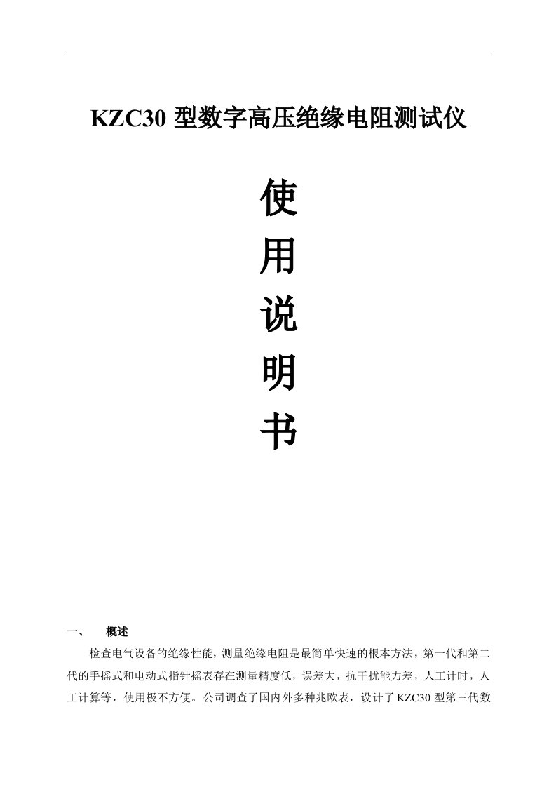 KZC30型数字高压绝缘电阻测试仪使用说明文书