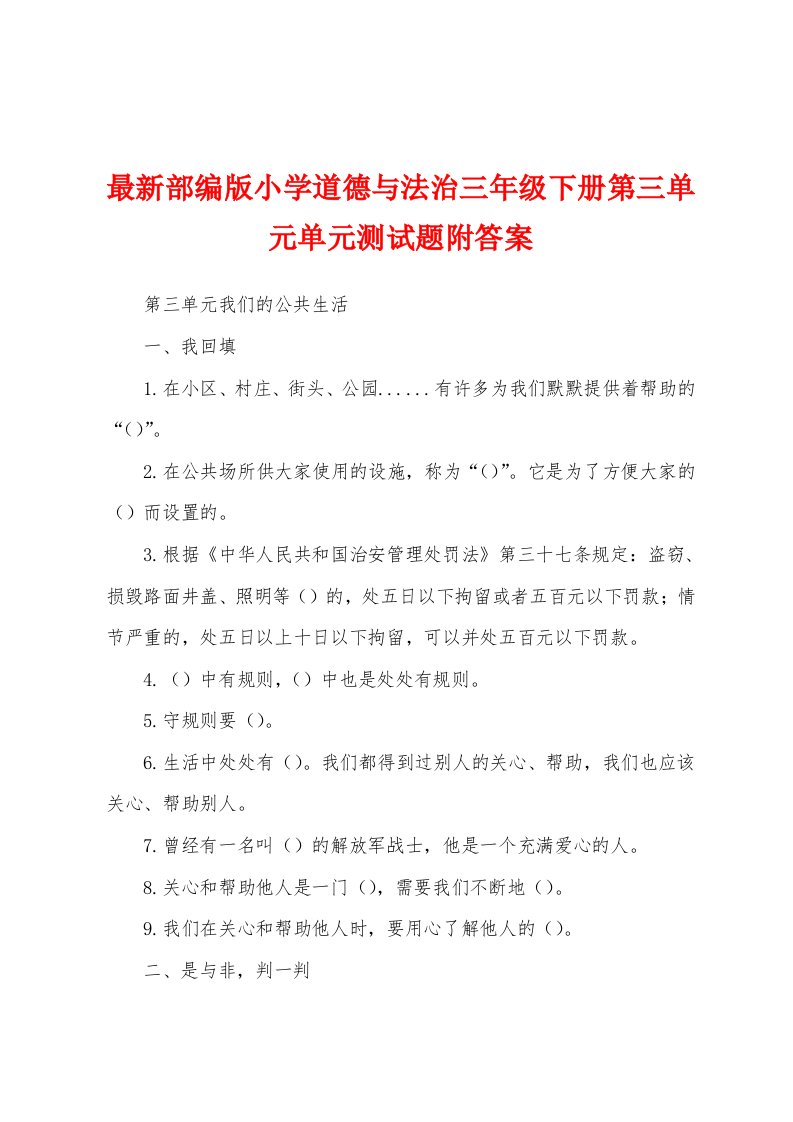 最新部编版小学道德与法治三年级下册第三单元单元测试题附答案