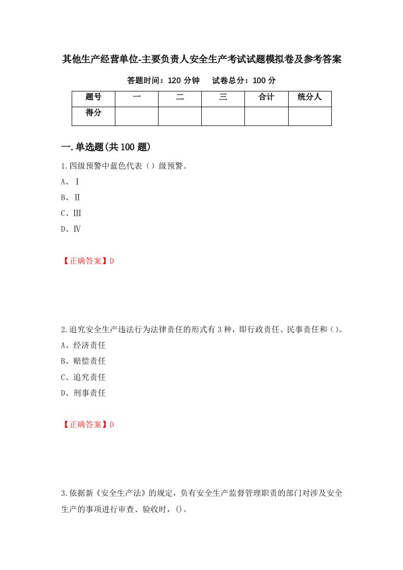 其他生产经营单位-主要负责人安全生产考试试题模拟卷及参考答案第9卷