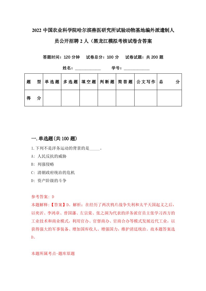 2022中国农业科学院哈尔滨兽医研究所试验动物基地编外派遣制人员公开招聘2人黑龙江模拟考核试卷含答案1