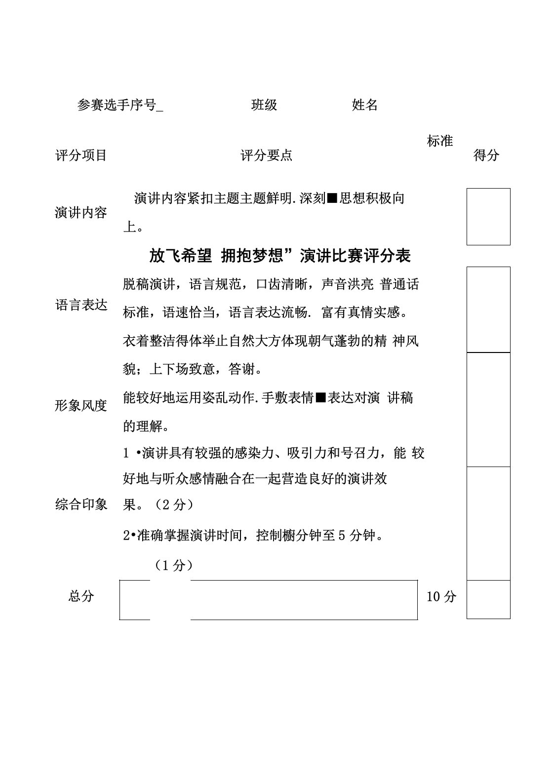 演讲比赛评分表+计分表(通用+实用)