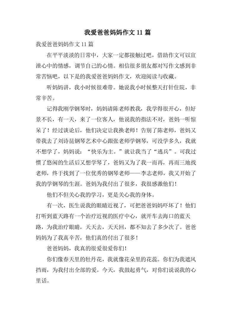 我爱爸爸妈妈作文11篇