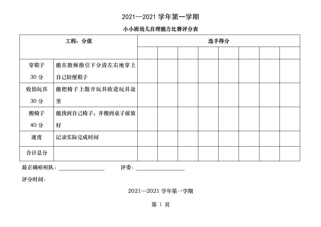 幼儿园自理能力比赛评分表