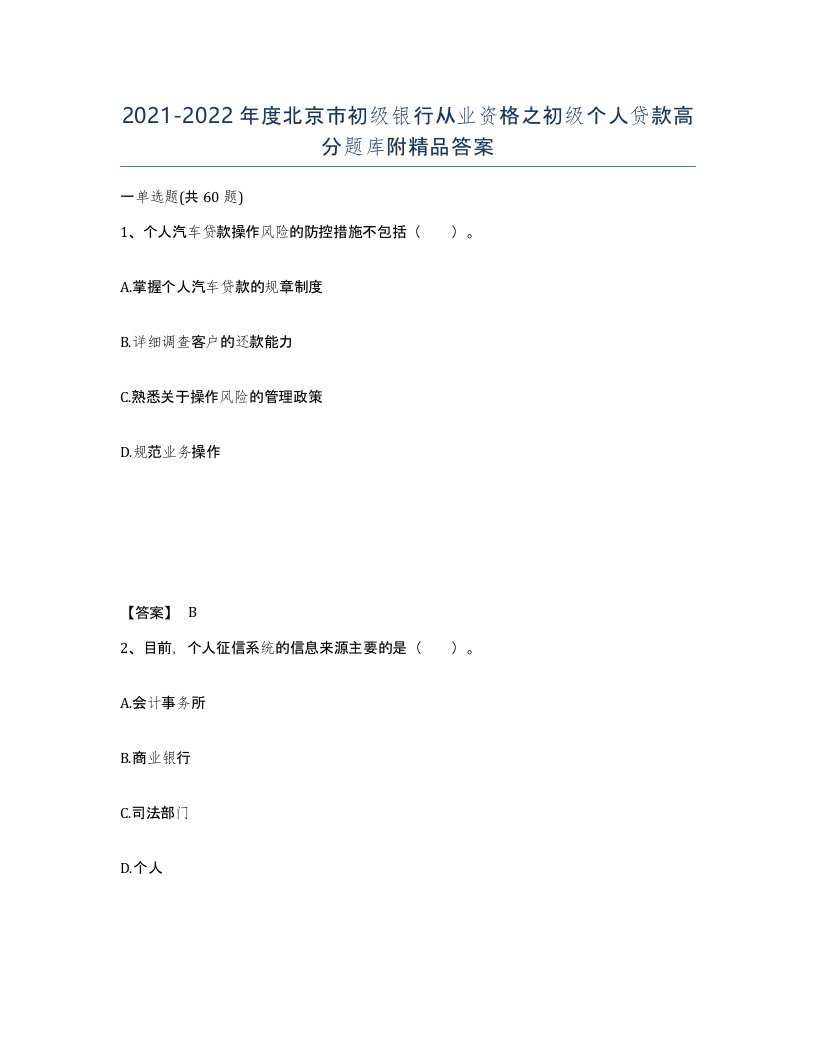 2021-2022年度北京市初级银行从业资格之初级个人贷款高分题库附答案