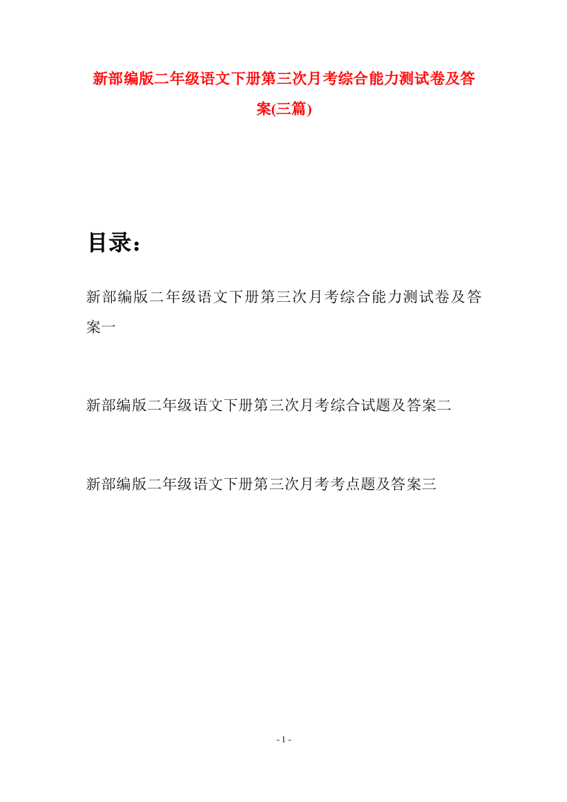 新部编版二年级语文下册第三次月考综合能力测试卷及答案(三篇)