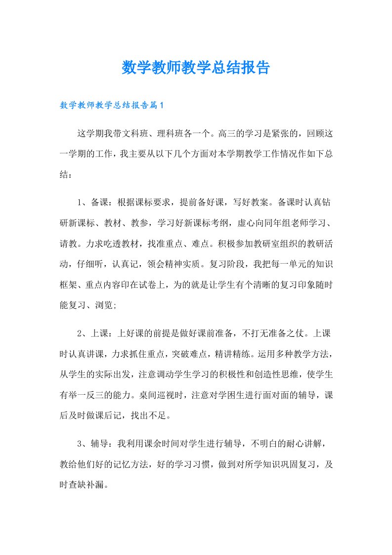 数学教师教学总结报告