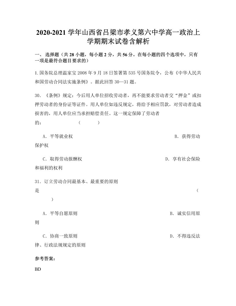 2020-2021学年山西省吕梁市孝义第六中学高一政治上学期期末试卷含解析