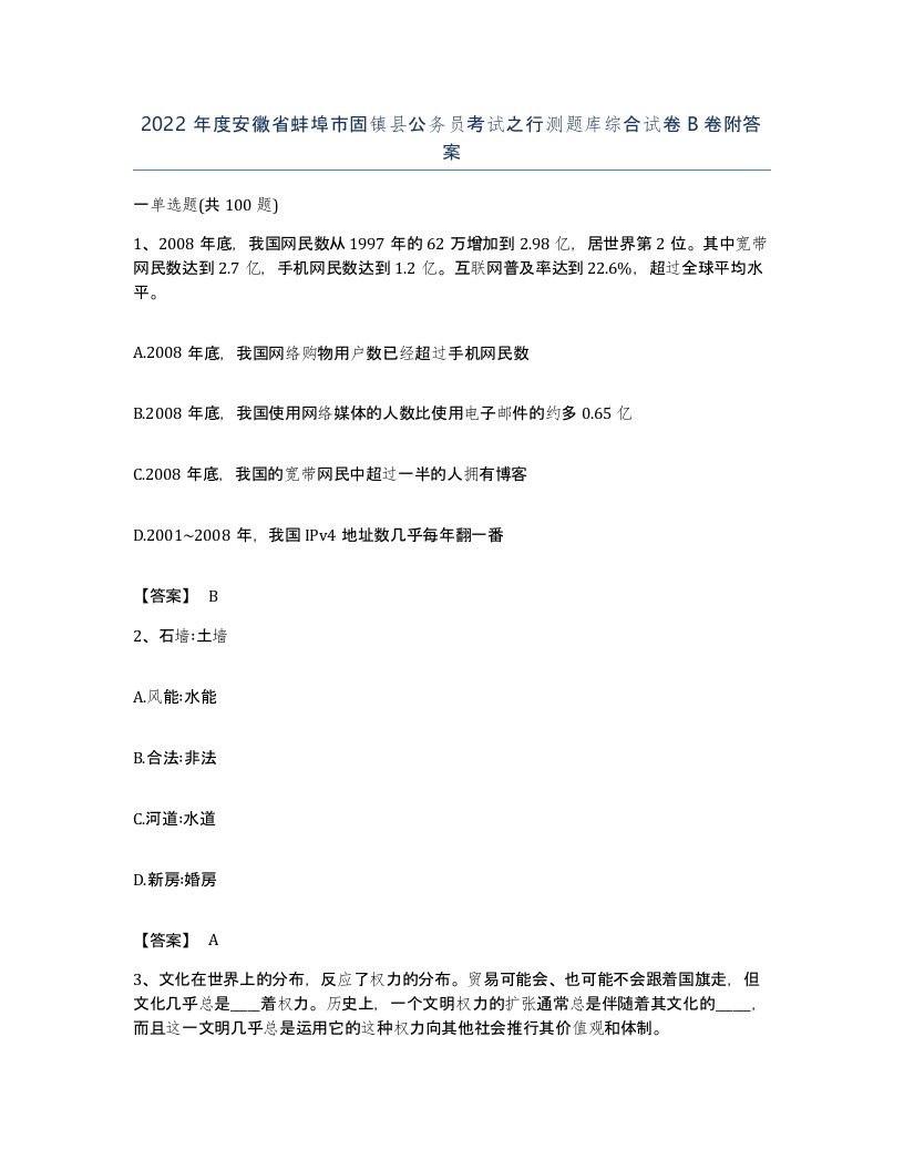 2022年度安徽省蚌埠市固镇县公务员考试之行测题库综合试卷B卷附答案