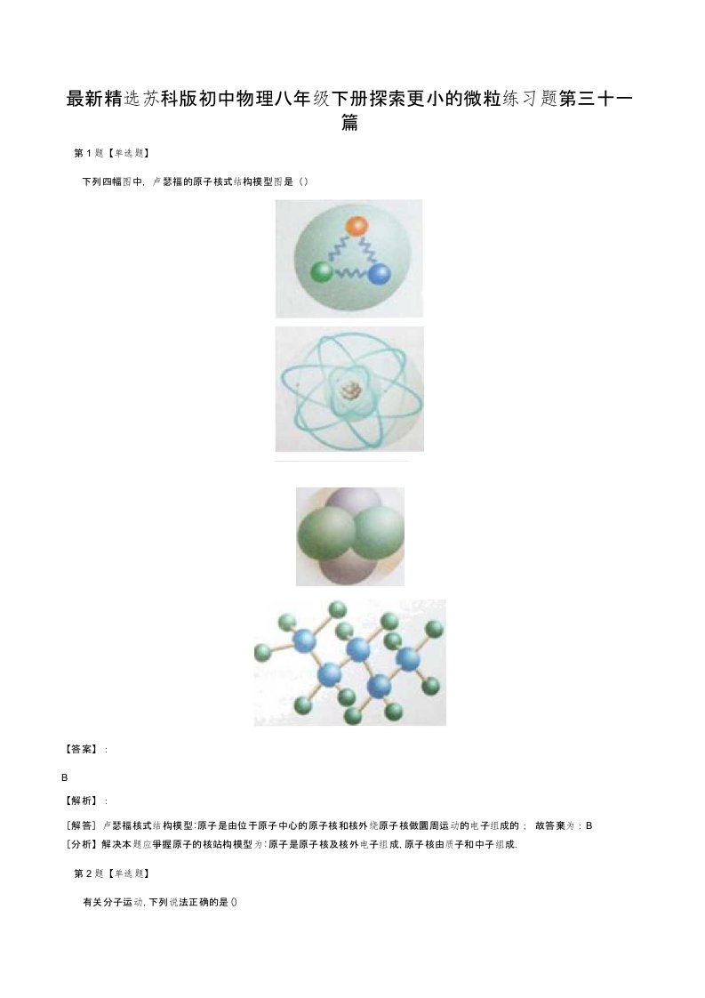 精选苏科版初中物理八年级下册探索更小的微粒练习题第三十一篇