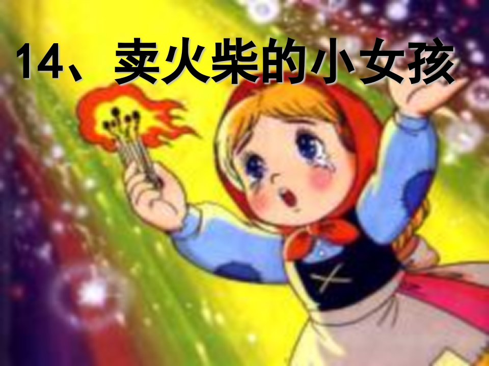 卖火柴的小女孩课件2