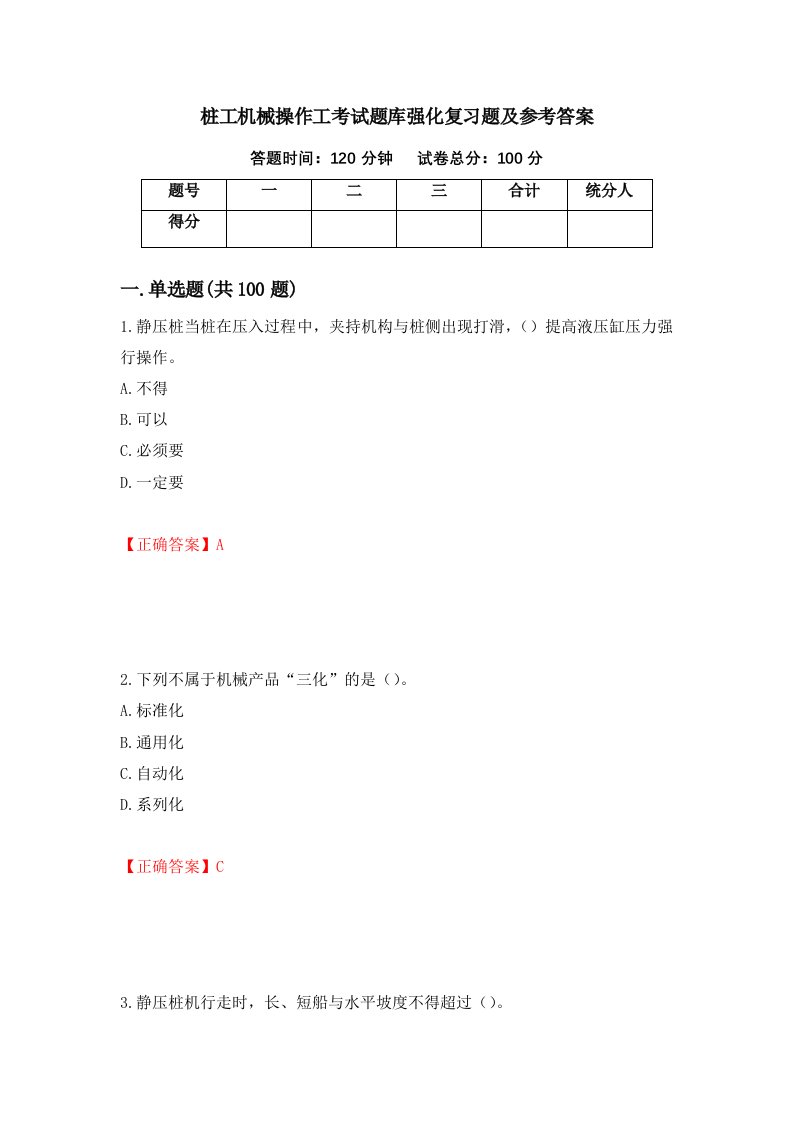 桩工机械操作工考试题库强化复习题及参考答案65