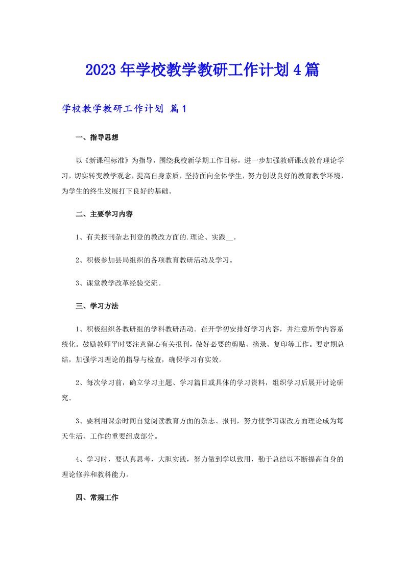 2023年学校教学教研工作计划4篇