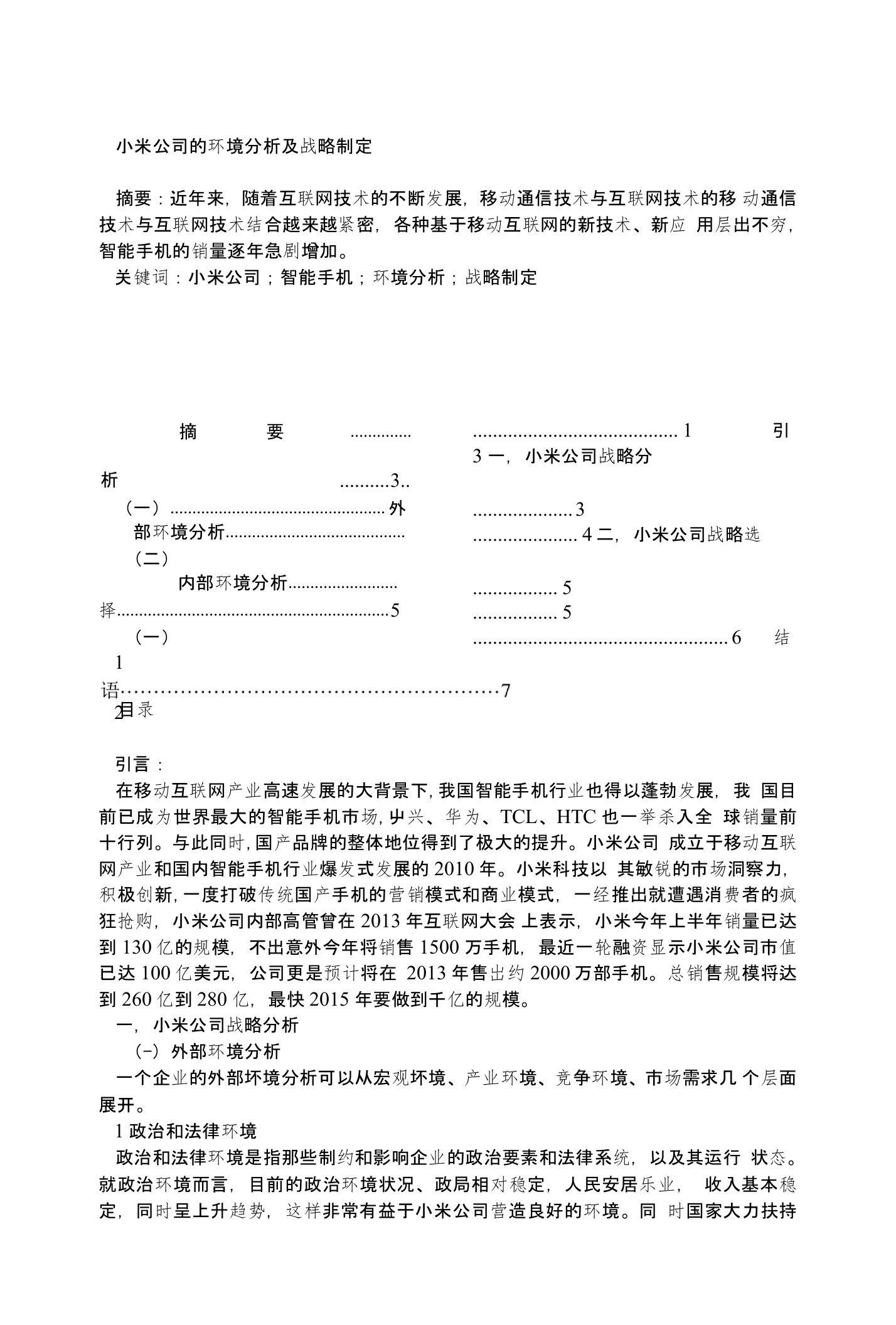 小米公司的环境分析及战略制定