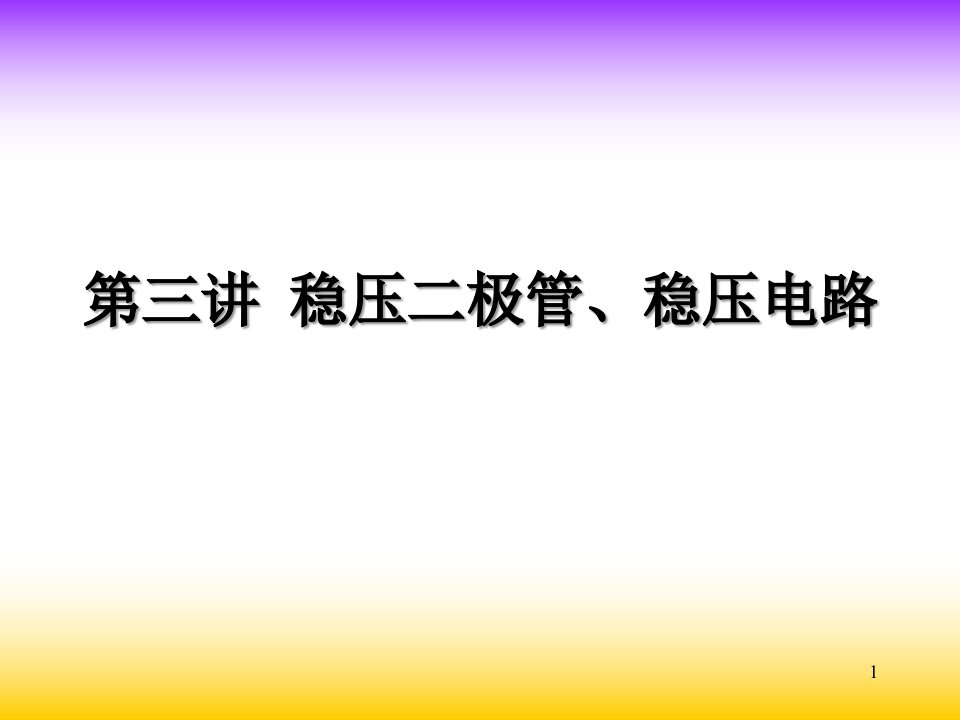 稳压二极管稳压电路ppt课件