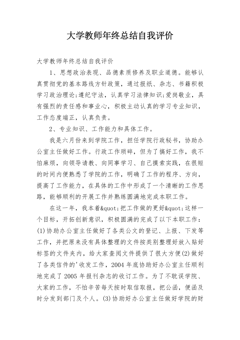 大学教师年终总结自我评价