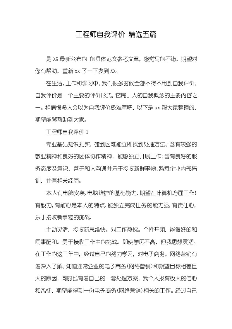 工程师自我评价