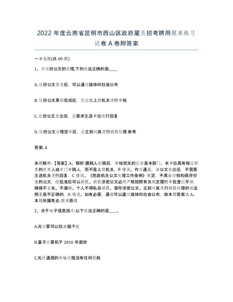 2022年度云南省昆明市西山区政府雇员招考聘用题库练习试卷A卷附答案