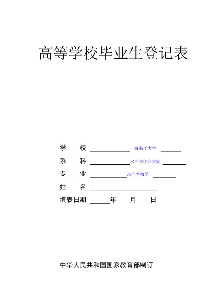 高等学校毕业登记表填写详细要求