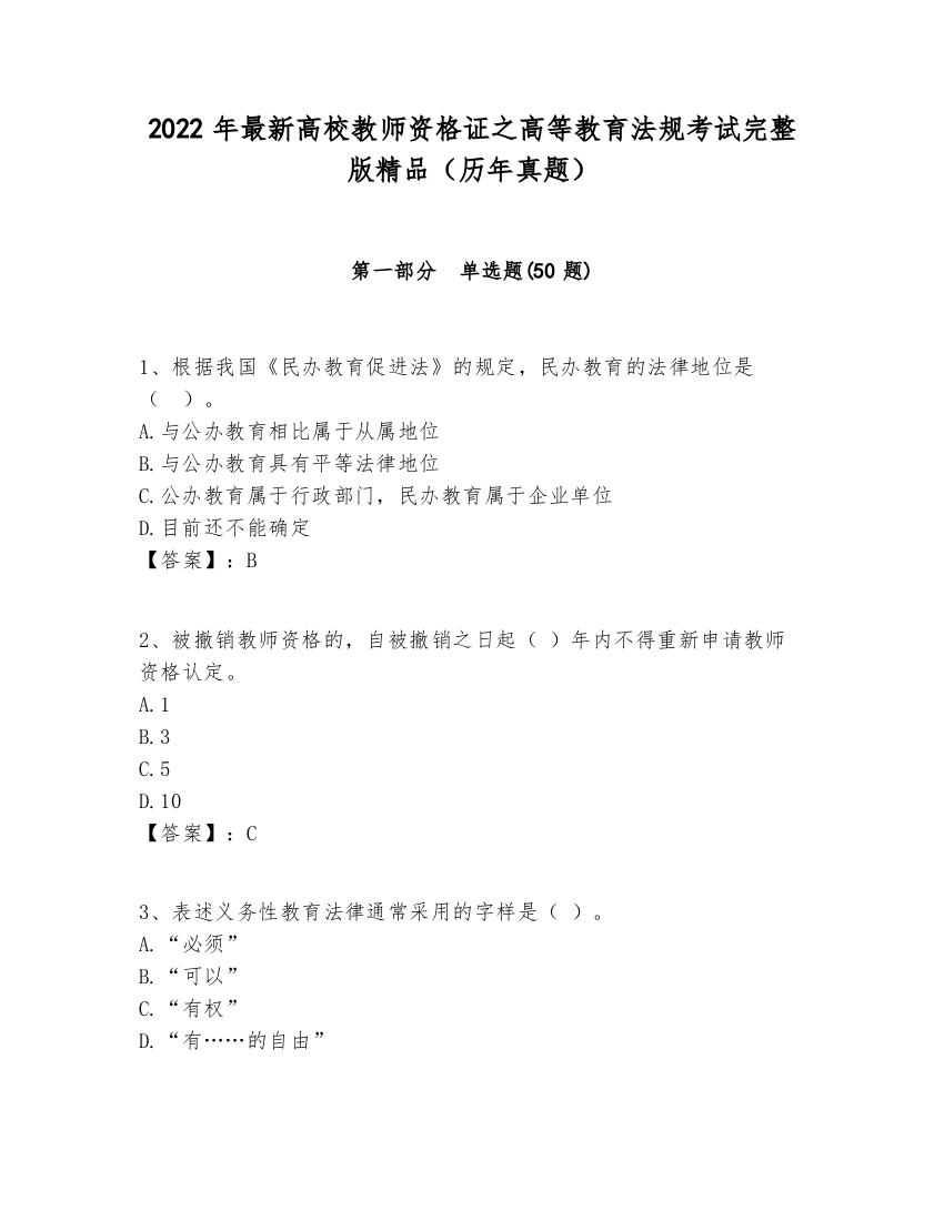 2022年最新高校教师资格证之高等教育法规考试完整版精品（历年真题）