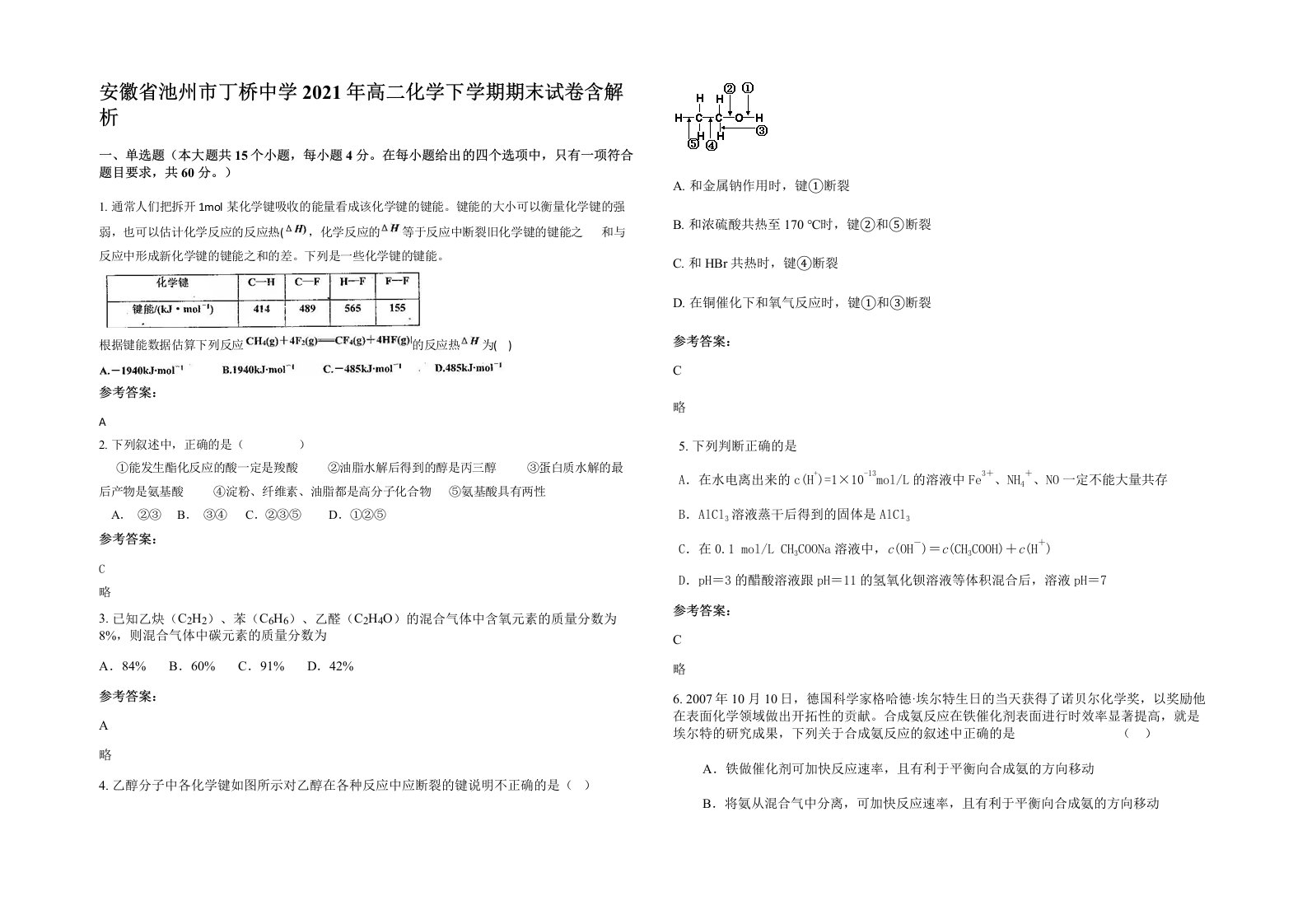 安徽省池州市丁桥中学2021年高二化学下学期期末试卷含解析