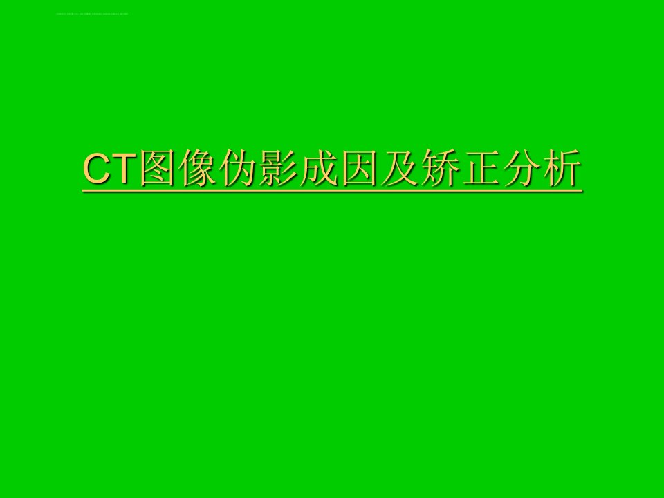 CT图像伪影成因分析