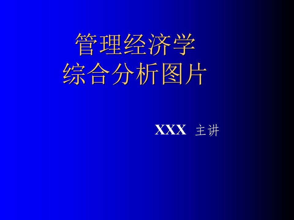 管理经济学综合分析