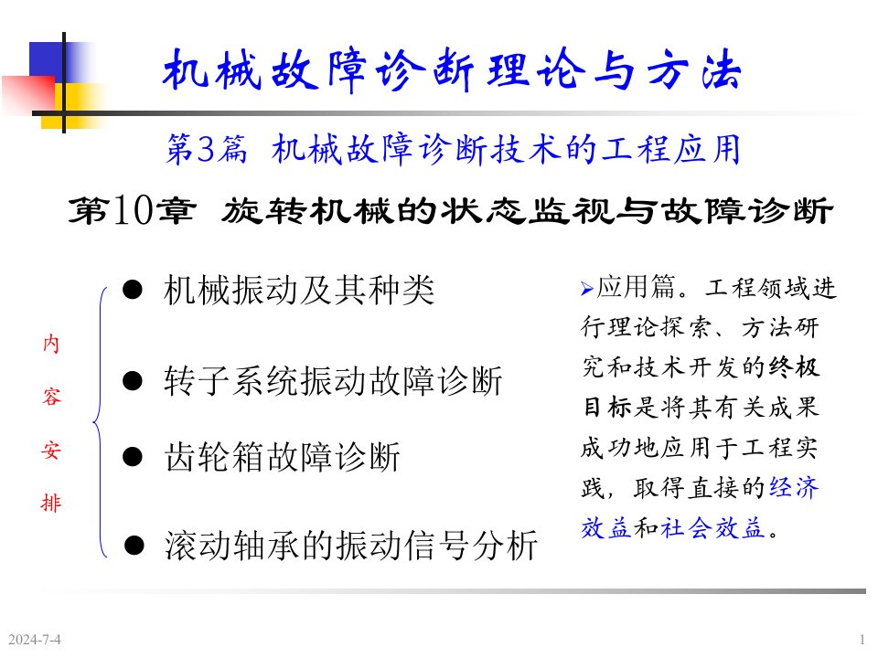 机械故障诊断学钟秉林第10章旋转机械的状态检测与故