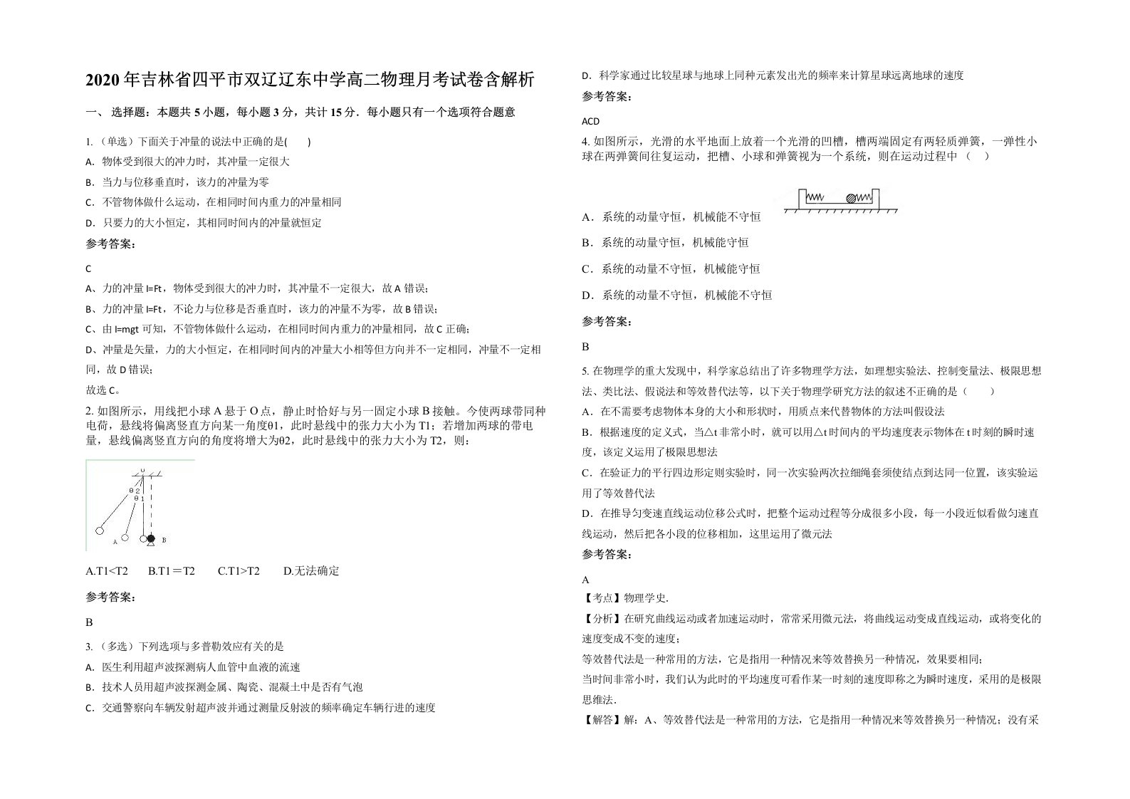 2020年吉林省四平市双辽辽东中学高二物理月考试卷含解析