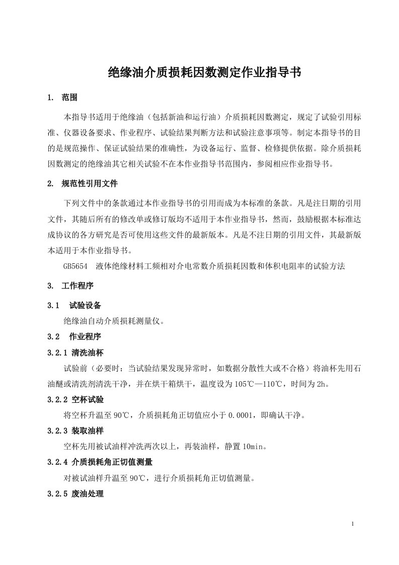 绝缘油介质损耗因数测定作业指导书