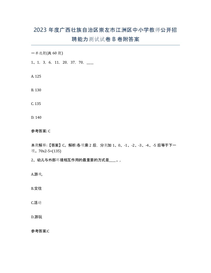 2023年度广西壮族自治区崇左市江洲区中小学教师公开招聘能力测试试卷B卷附答案