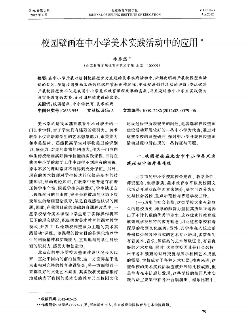 校园壁画在中小学美术实践活动中的应用.pdf.pdf