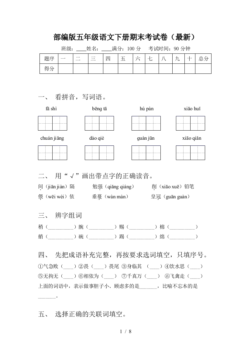 部编版五年级语文下册期末考试卷(最新)