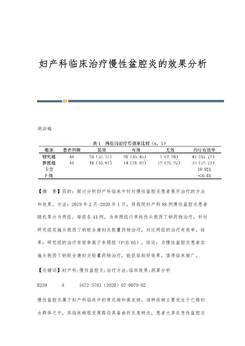 妇产科临床治疗慢性盆腔炎的效果分析