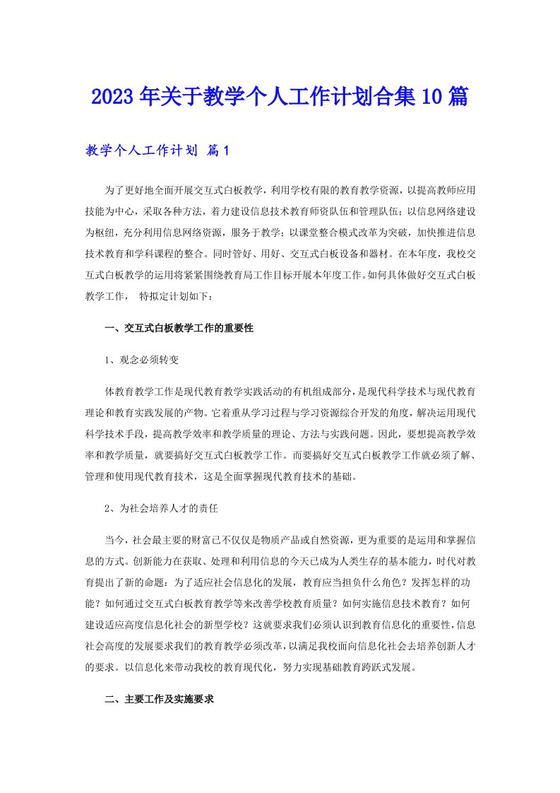 关于教学个人工作计划合集10篇