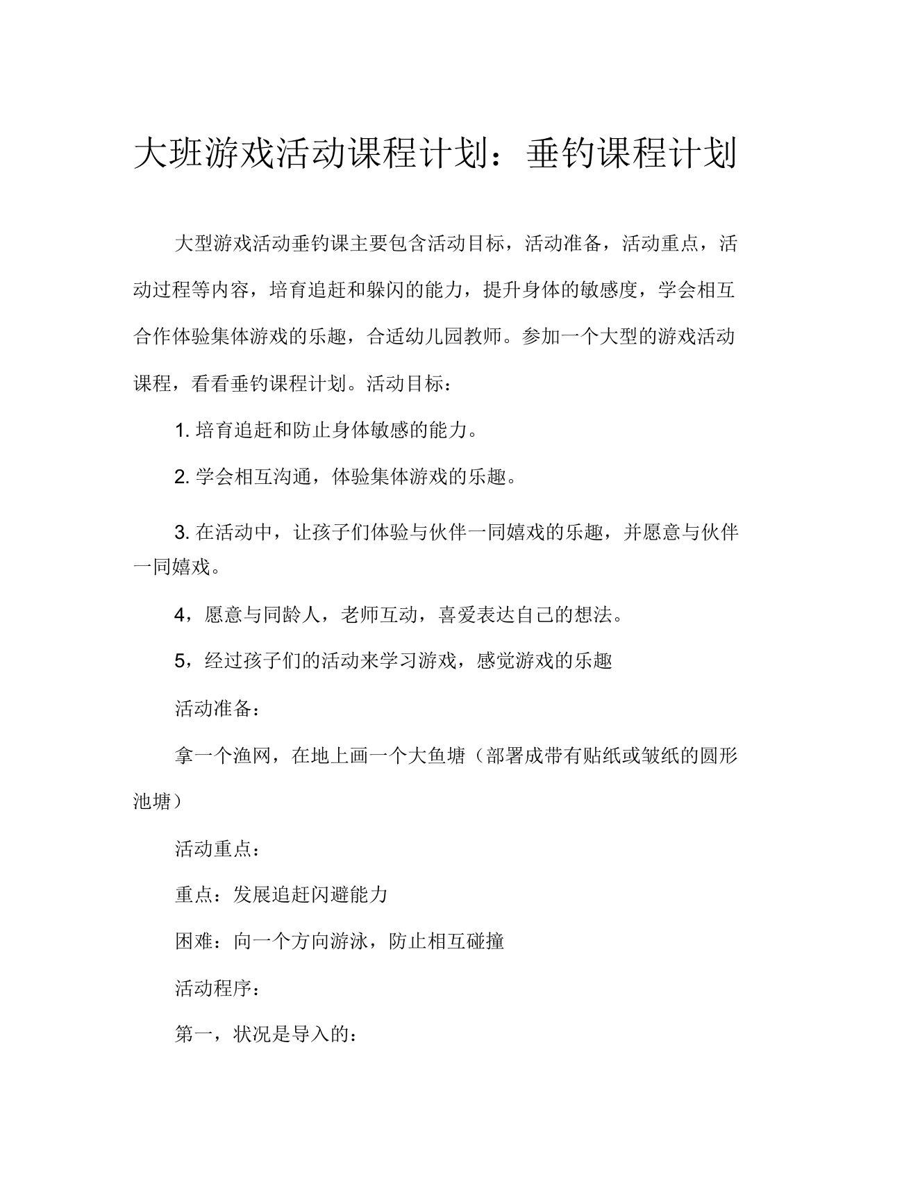 大班游戏活动教案捕鱼教案