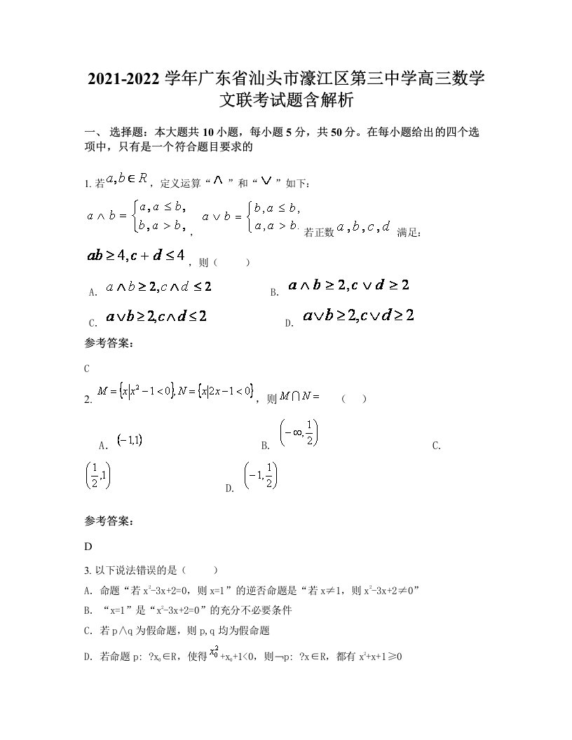 2021-2022学年广东省汕头市濠江区第三中学高三数学文联考试题含解析