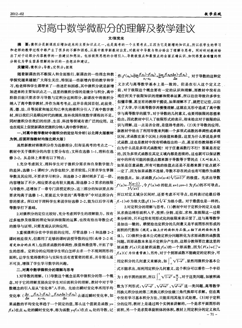 对高中数学微积分的理解及教学建议.pdf