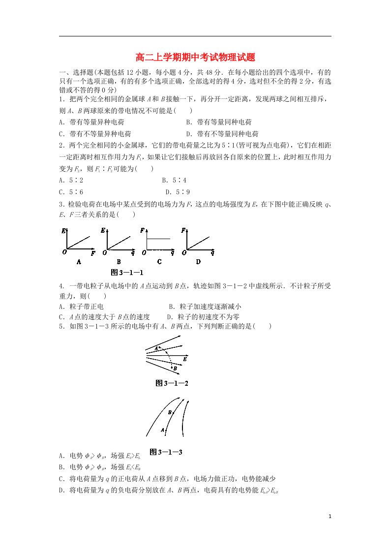 云南省禄劝一中高二物理上学期期中试题（无答案）新人教A版