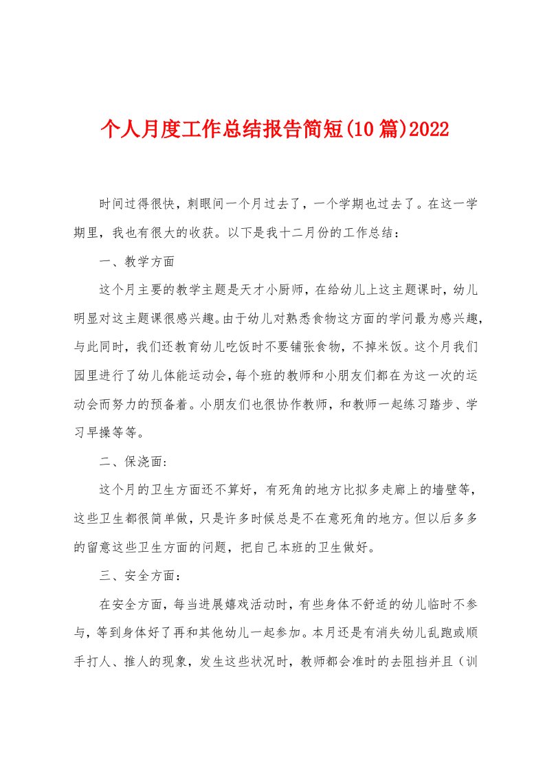 个人月度工作总结报告简短(10篇)2022年