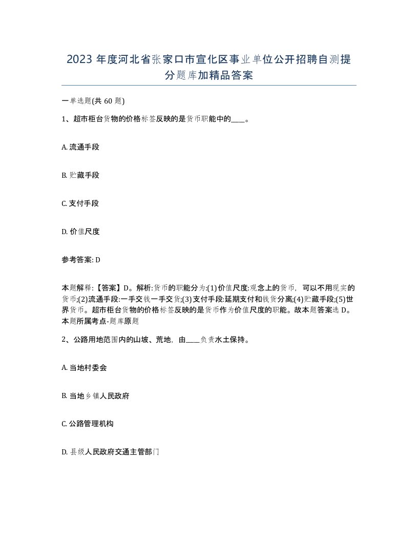 2023年度河北省张家口市宣化区事业单位公开招聘自测提分题库加答案