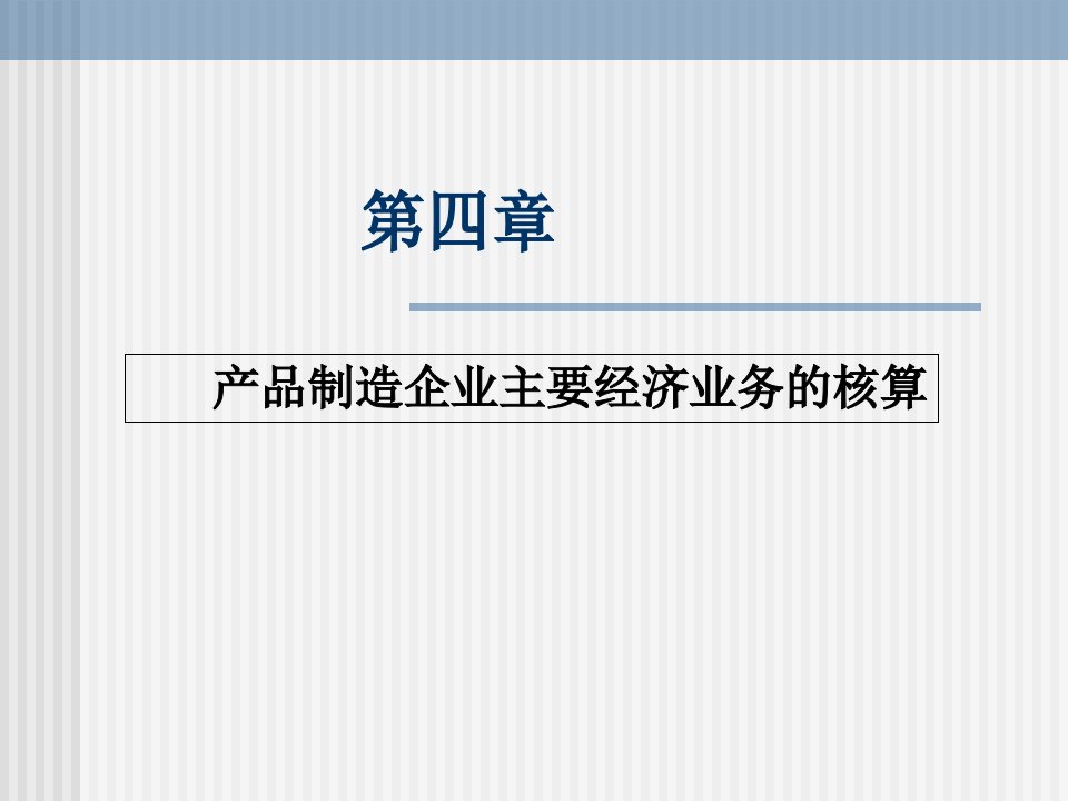 会计学第四章产品制造企业主要经济业务的核算