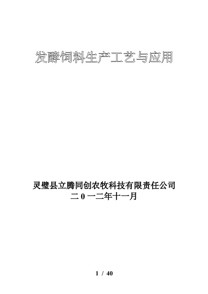 发酵饲料生产工艺与应用培训资料