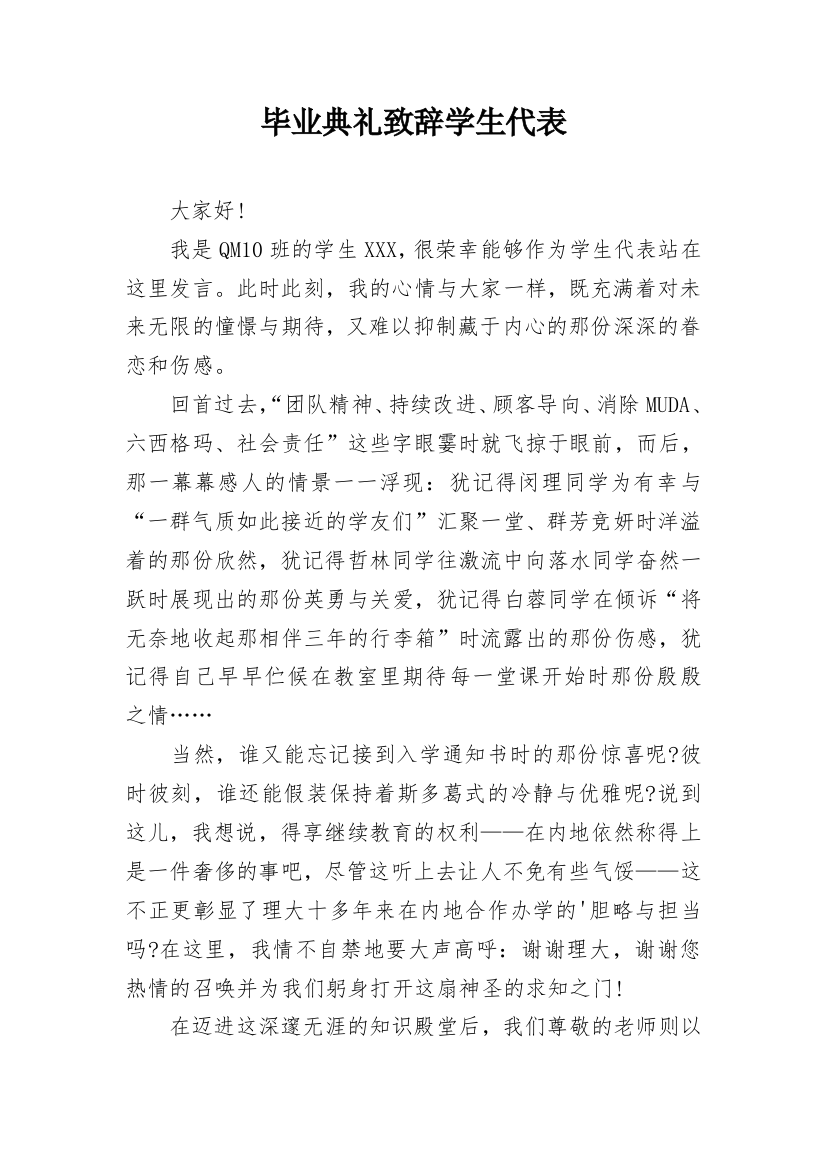 毕业典礼致辞学生代表