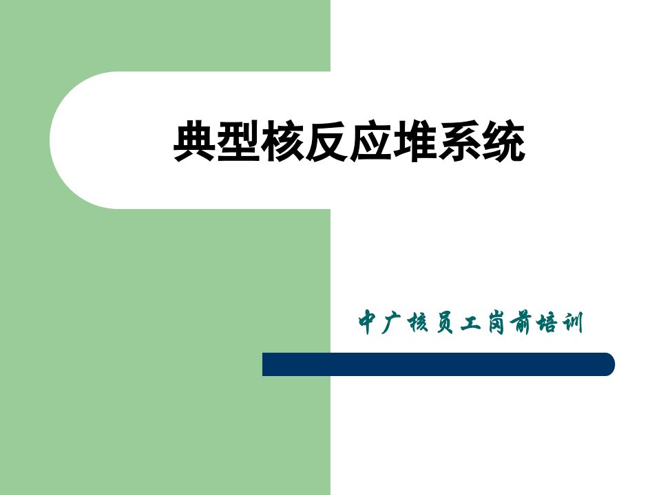 中广核员工岗前培训典型核反应堆系统