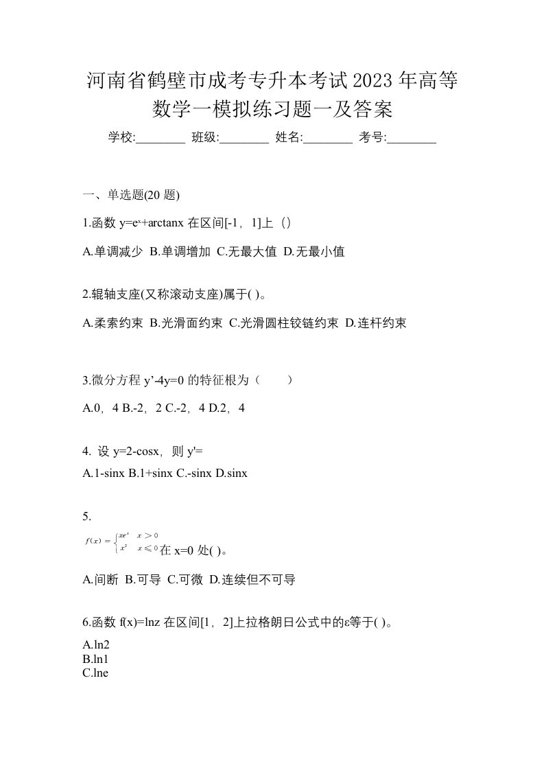 河南省鹤壁市成考专升本考试2023年高等数学一模拟练习题一及答案