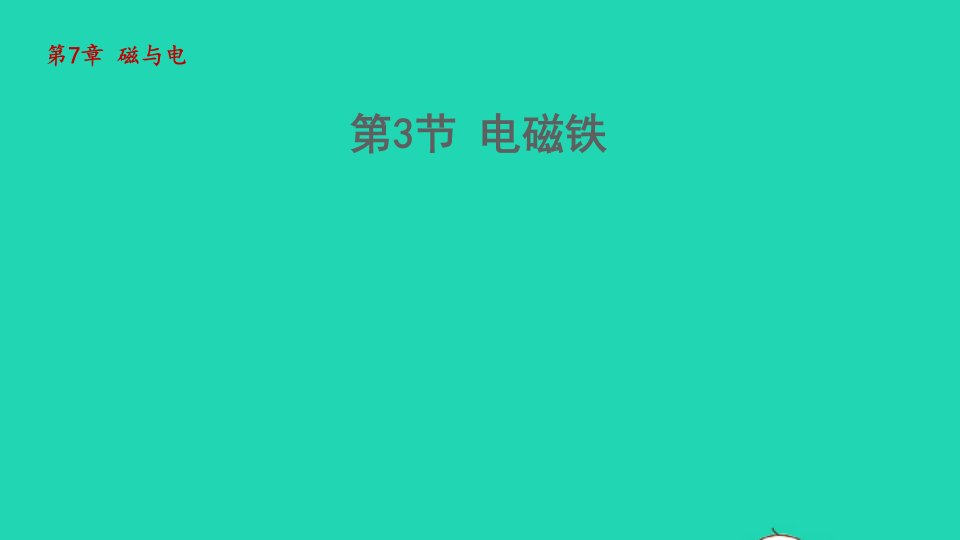 2022九年级物理上册第7章磁与电7.3电磁铁教学课件新版教科版